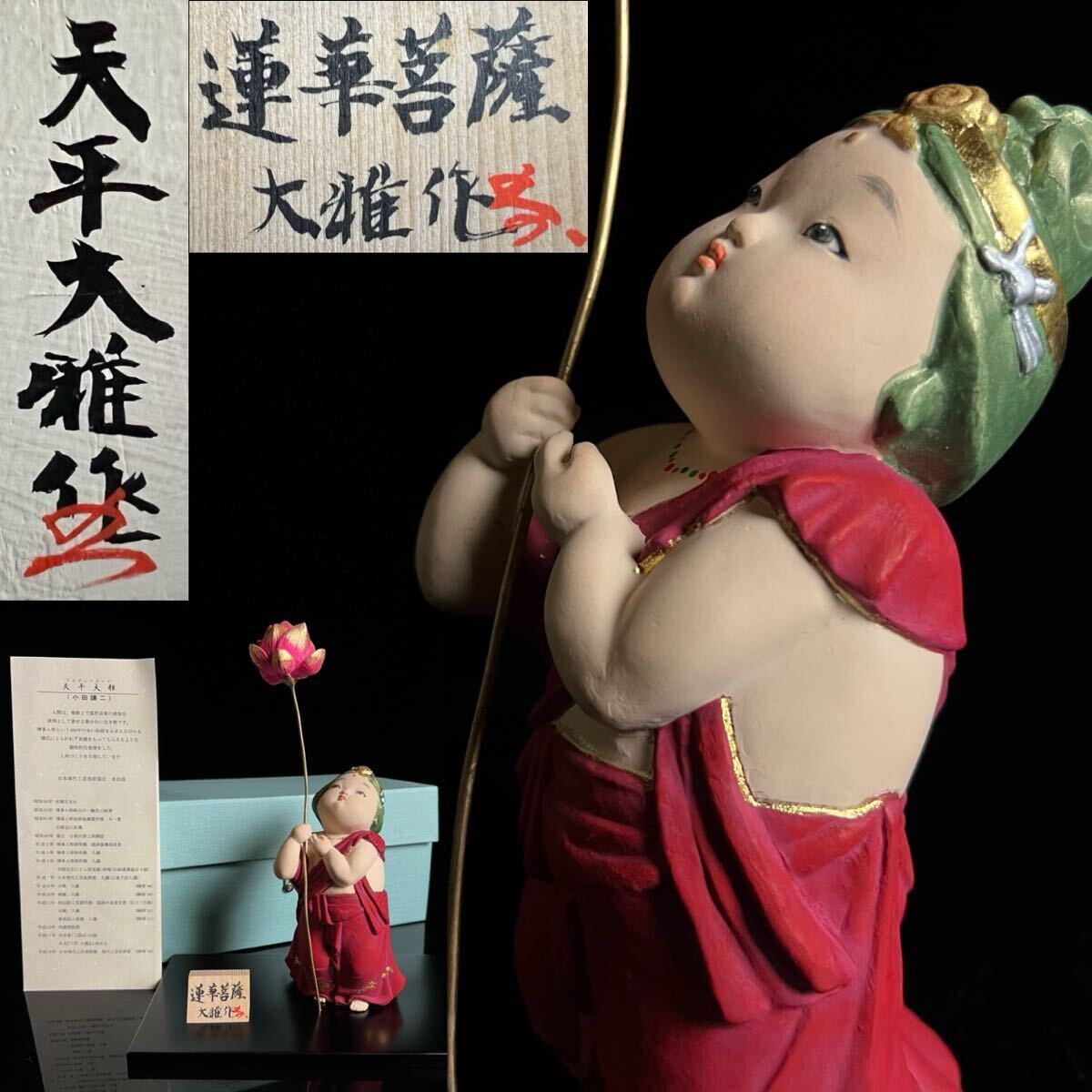 ◇鸛◇ 古美術品 天平大雅「蓮華菩薩」博多人形 台座付 共箱 栞 ◇鸛◇ 古美術品 天平大雅「蓮華菩薩」博多人形 台座付 共箱 栞