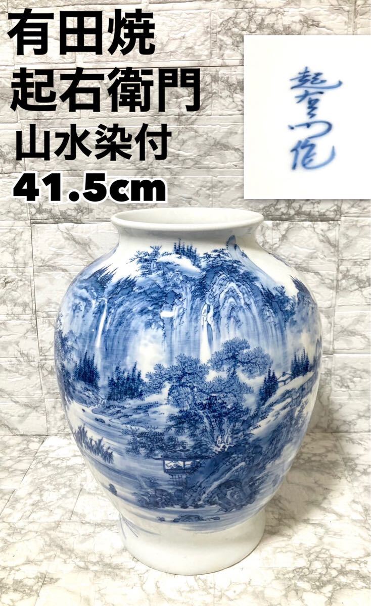美品 有田焼】 起右衛門 山水染付 大壺 花瓶 高さ41.5cm 日本 美品 有田焼】 起右衛門 山水染付 大壺 花瓶 高さ41.5cm 日本