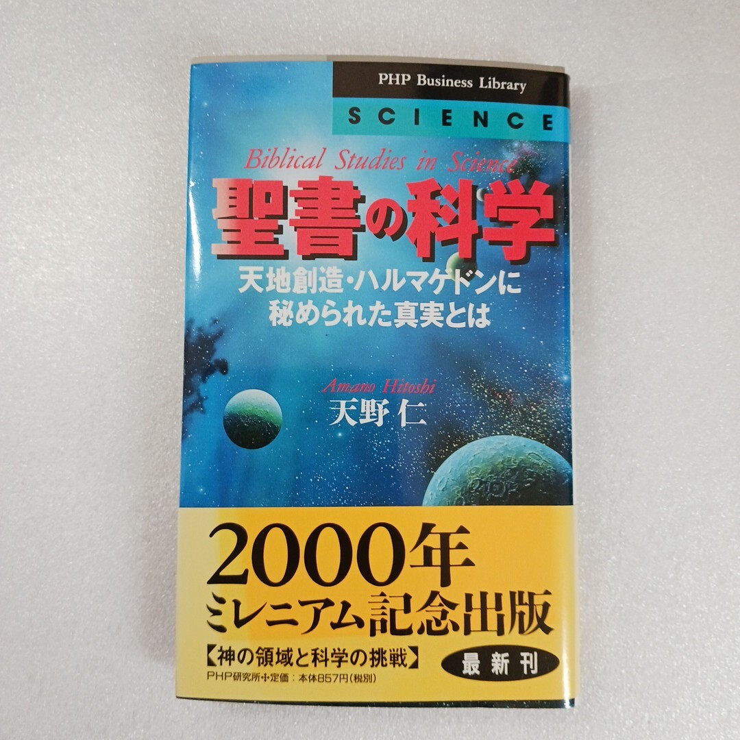 聖書の科学　天地創造・ハルマゲドンに秘められた真実とは （ＰＨＰ　ｂｕｓｉｎｅｓｓ　ｌｉｂｒａｒｙ　Ｓｃｉｅｎｃｅ） 天野仁／著