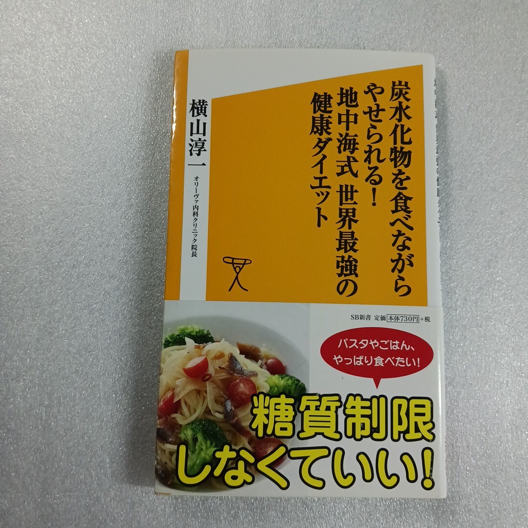 炭水化物を食べながらやせられる！地中海式世界最強の健康ダイエット （ＳＢ新書　２６３） 横山淳一／著　9784797375084