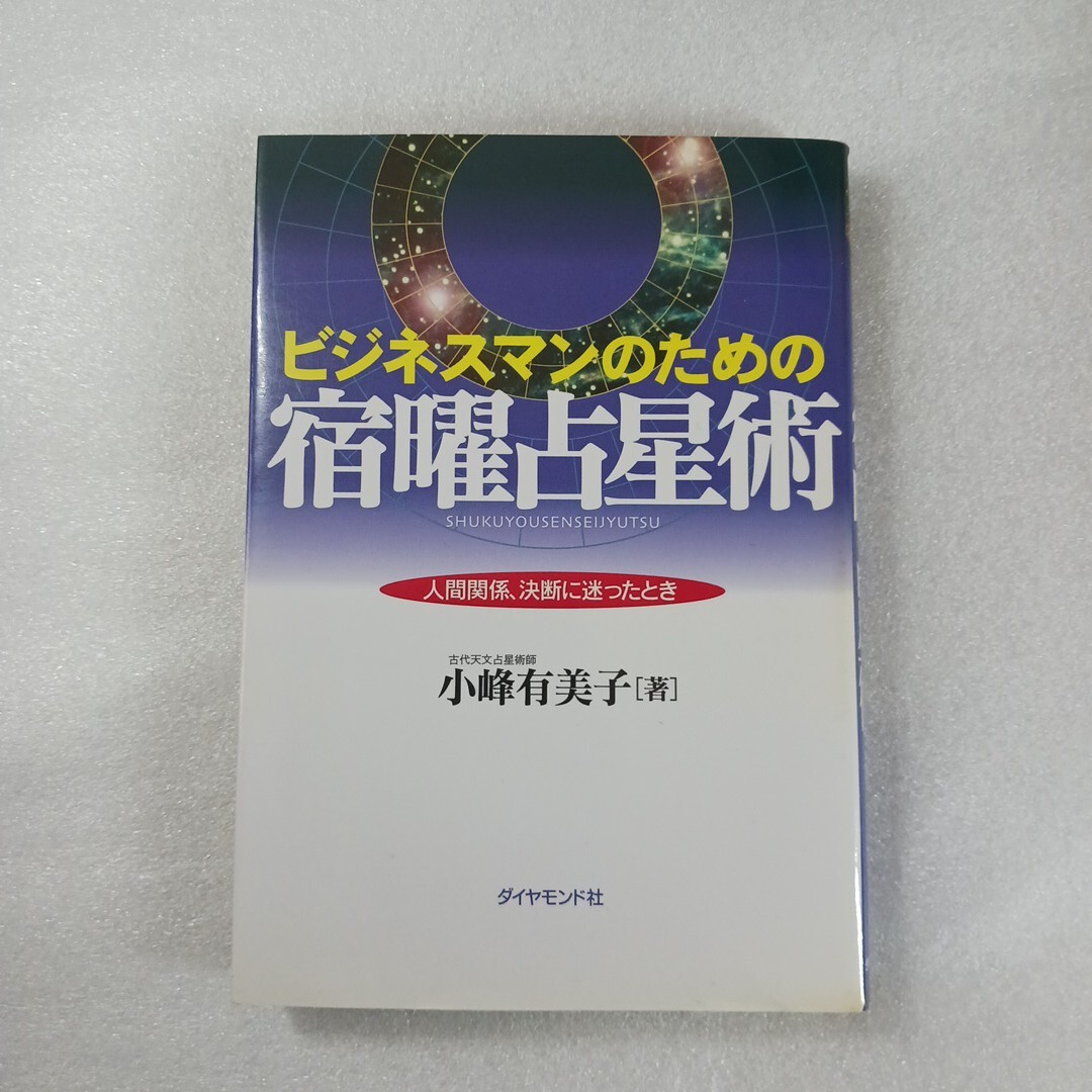 ビジネスマンのための宿曜占星術 人間関係、決断に迷ったとき／小峰有美子 (著者)　正誤表あります　ダイヤモンド社