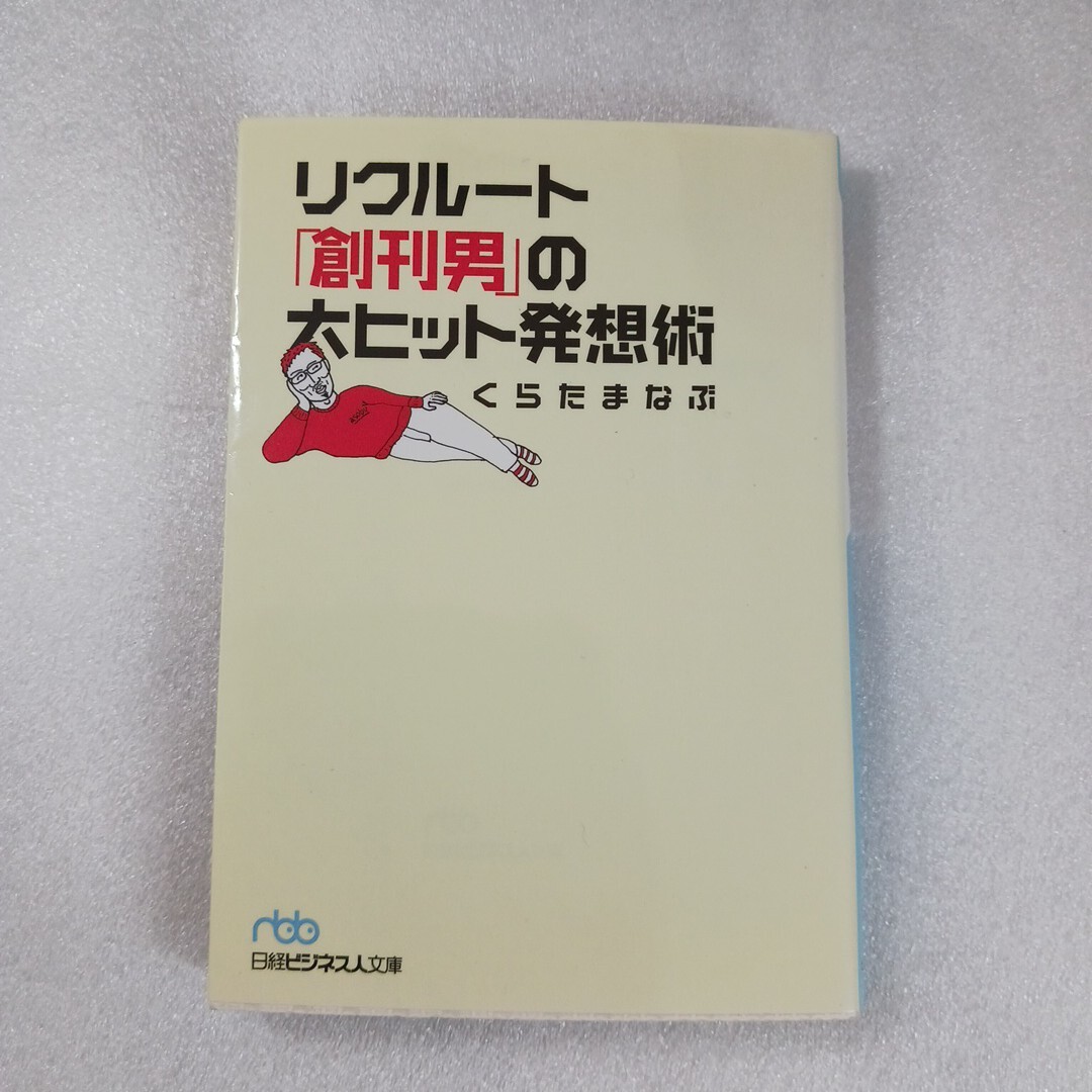 リクルート「創刊男」の大ヒット発想術 （日経ビジネス人文庫　く４－１） くらたまなぶ／著　9784532193539