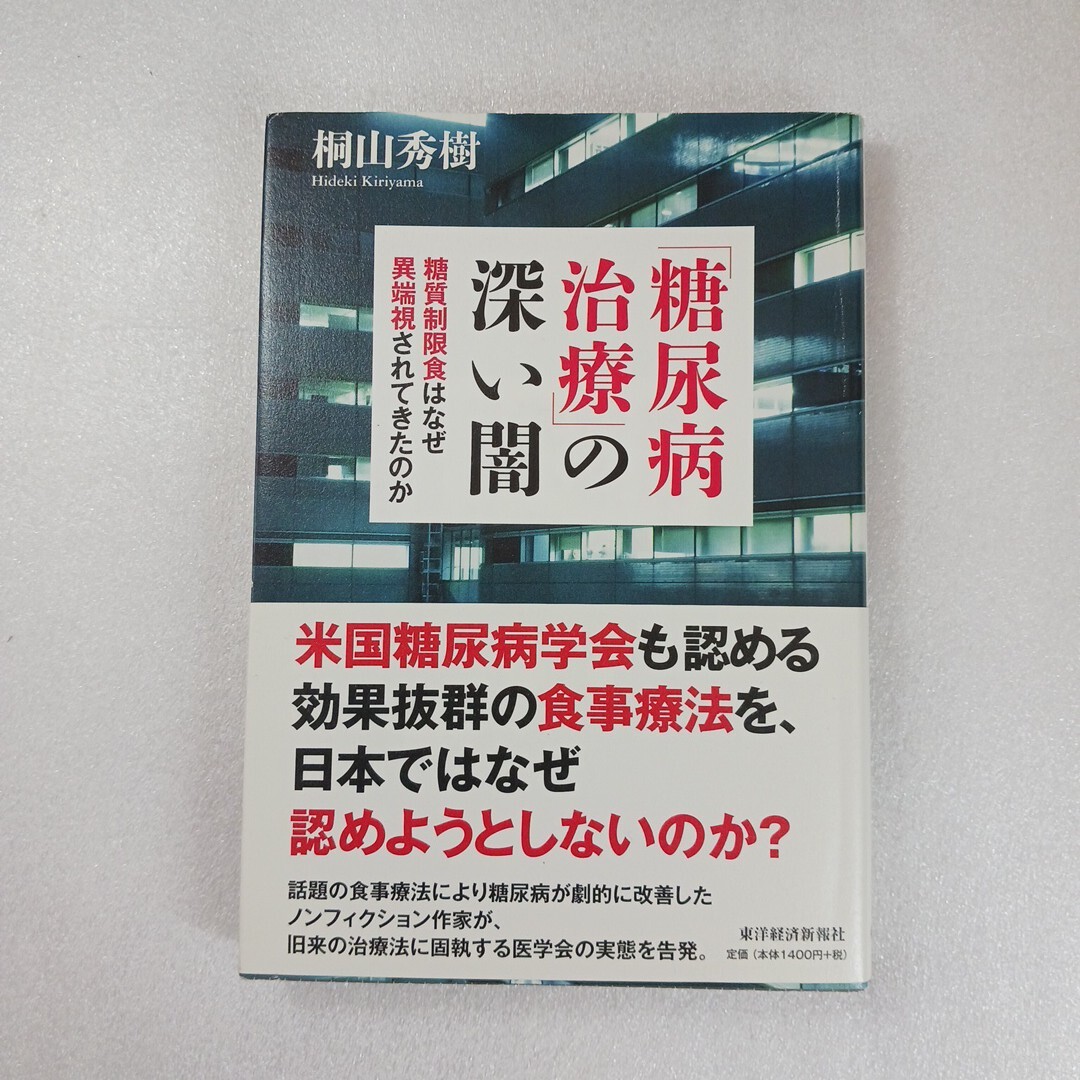 「糖尿病治療」の深い闇　糖質制限食はなぜ異端視されてきたのか 桐山秀樹／著　9784492044414