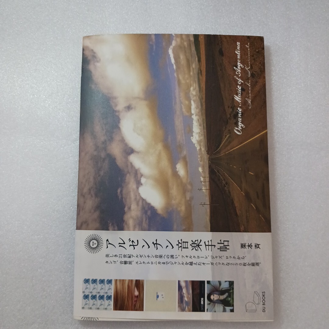 アルゼンチン音楽手帖 栗本斉／著　DU BOOKS 9784925064798