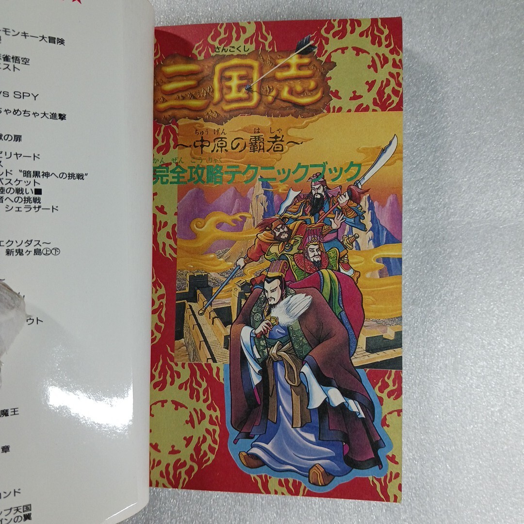  Famicom гид Annals of Three Kingdoms средний .. чемпион совершенно .. technique книжка добродетель промежуток коммуникация z4886581196