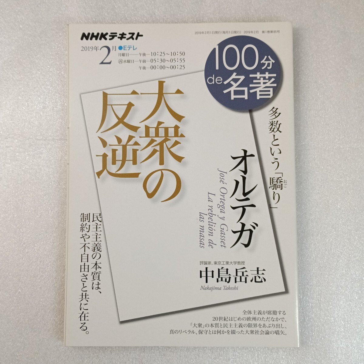 オルテガ　大衆の反逆　多数という「驕り」 （ＮＨＫテキスト　１００分ｄｅ名著　２０１９年２月） 中島岳志　ＮＨＫ出版 9784142230952