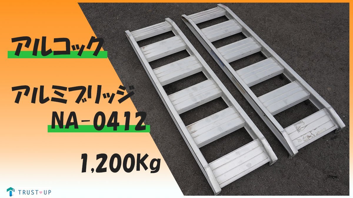 富山 中古 アルミブリッジ (16) NA0142/120/1.2 2本セット 全長1,310㎜×全幅160㎜×全高70㎜ 爪 ツメ あゆみ あぜ 管理機 除雪機 梯子