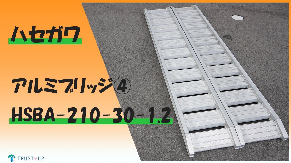 富山 ハセガワ 中古 アルミブリッジ (4) HSBA-210-30-1.2 2本セット 爪 ツメ あゆみ あぜ 管理機 除雪機 梯子