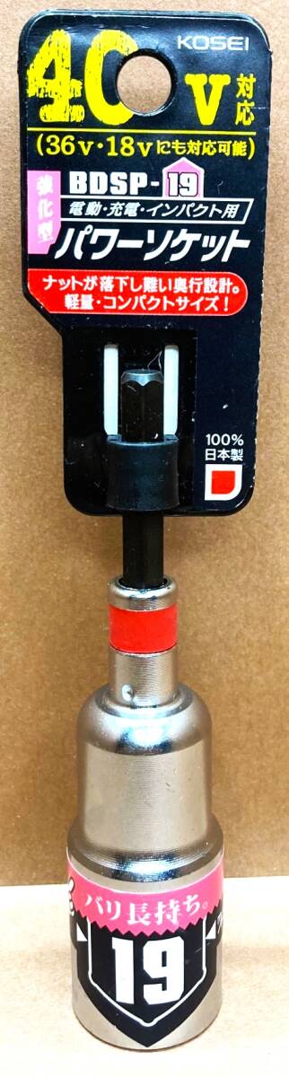 電動インパクトドリルドライバー用ソケット　KOSEI（コーセイ工業）　パワーソケット　BDSP-19　40V対応　日本製　000683