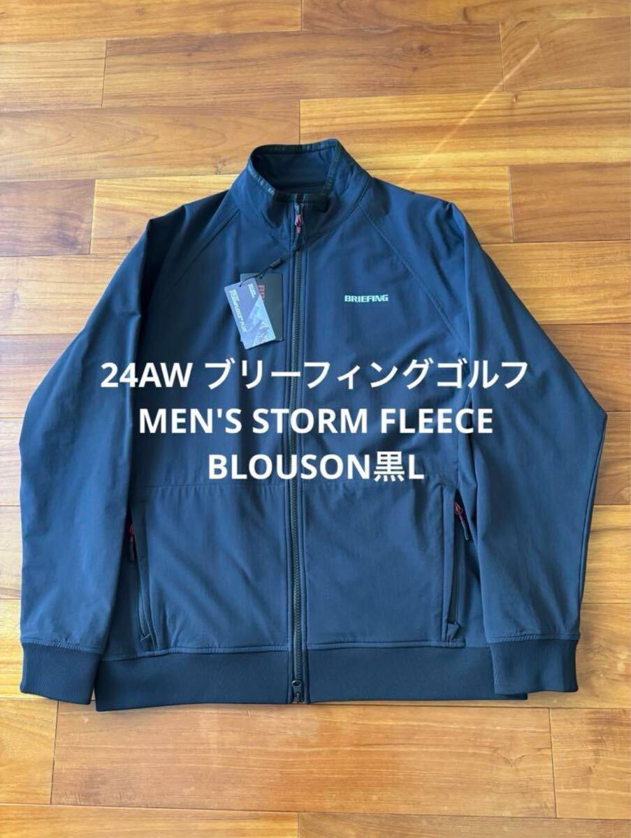 24AW ブリーフィングゴルフ ストームフリースブルゾン黒L スポーツ別 24AW ブリーフィングゴルフ ストームフリースブルゾン黒L スポーツ別