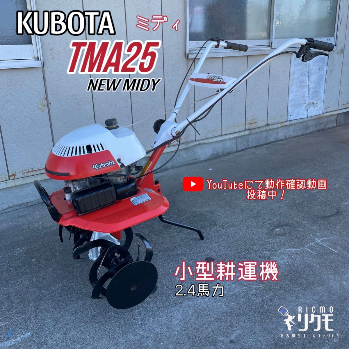 京都発】 クボタ 管理機 TMA25 ※2.4馬力 畝立て付き 京都発】 クボタ 管理機 TMA25 ※2.4馬力 畝立て付き