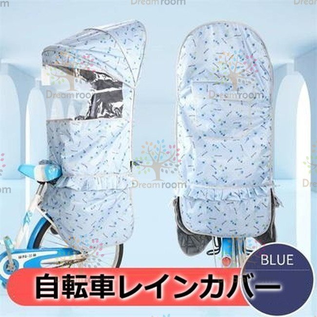 Cute☆ 自転車レインカバー【F-121】子供乗せ チャイルドシート 後ろ 後席 撥水加工 雨除け 寒さ対策 風防