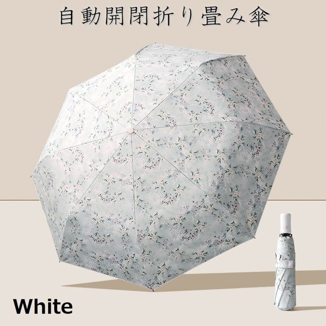 話題の 自動開閉 ワンタッチ 折り畳み傘 フラワー 花柄 【F-348ホワイト】 軽量 晴雨兼用 日傘 雨傘 梅雨