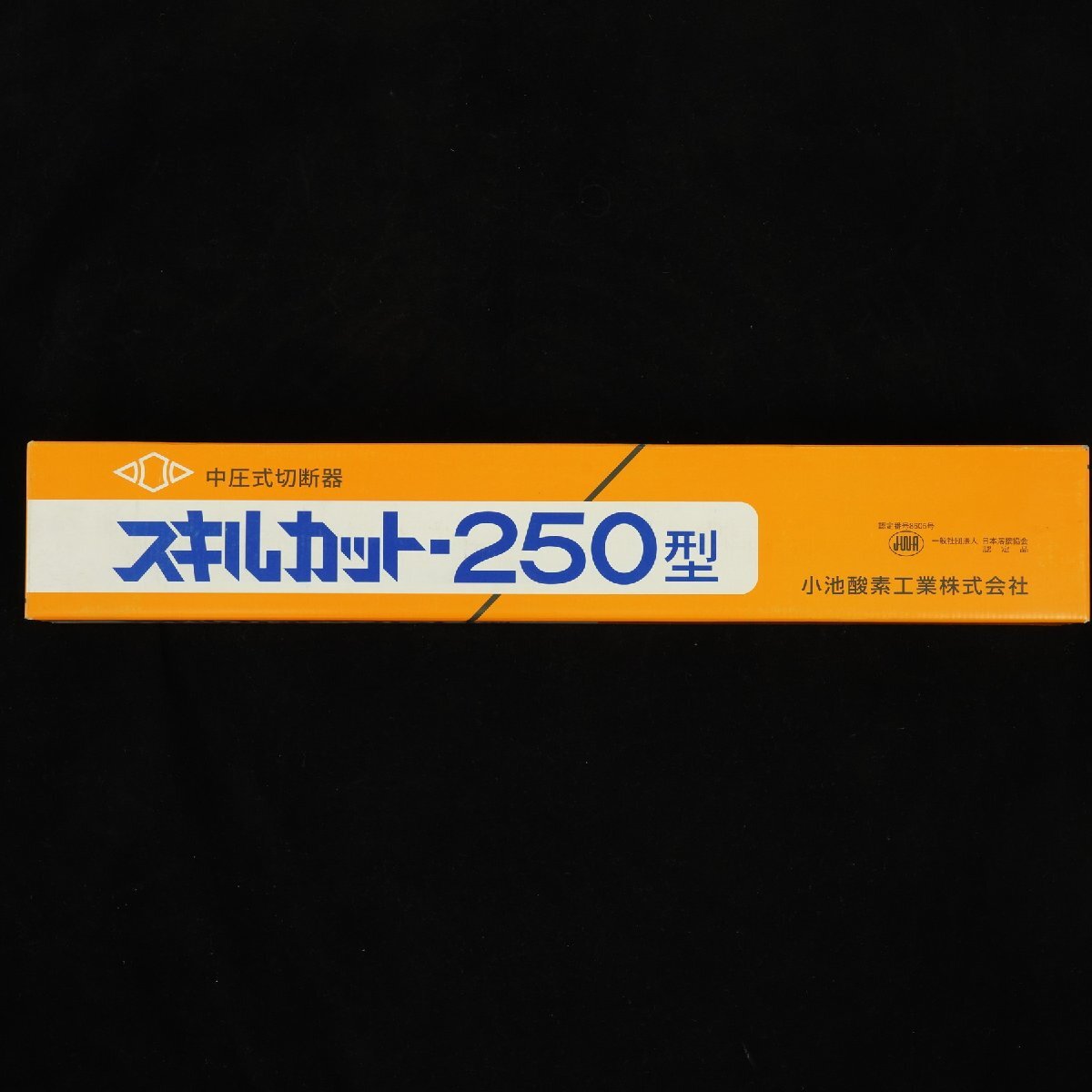 未使用品 KOIKE 小池酸素工業 スキルカット 250型 中圧式切断器 アセチレン用102火口専用 LPG用火口106火口専用 [B3677]