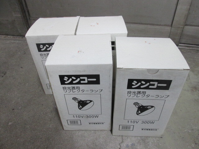 投光器用替球　4個セット 110Ｖ 300Ｗ【リフレクターランプ】