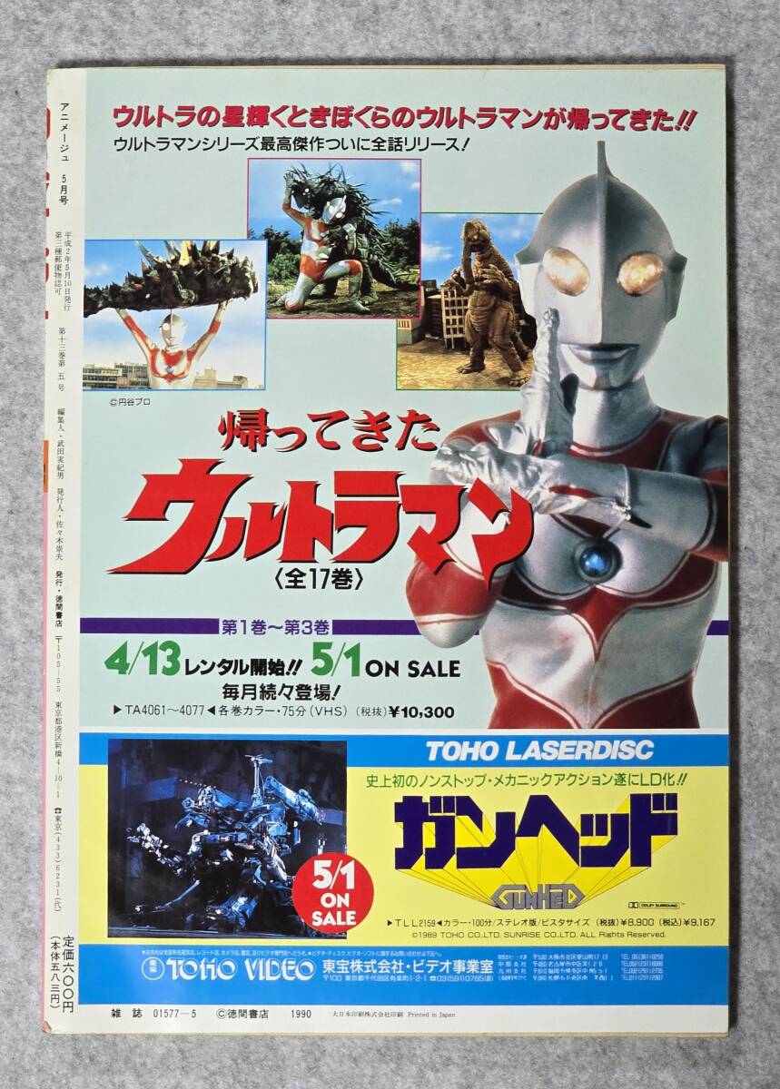 中古本】アニメージュ1990年5月号/Vol.143◇「発表!第12回アニメ 中古本】アニメージュ1990年5月号/Vol.143◇「発表!第12回アニメ