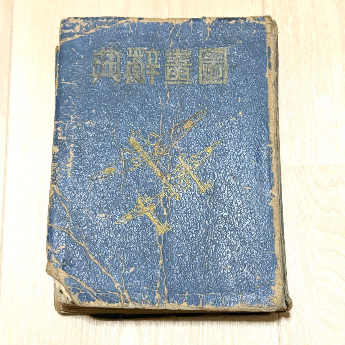 機械設計図表 輸送機篇 第ニ巻 原口進 工業図書 昭和14年 戦前