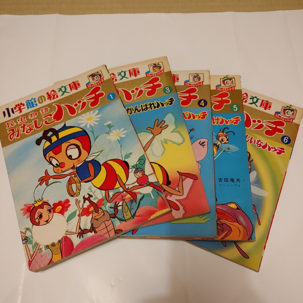 みなしごハッチ　小学館の絵文庫　 レトロ マンガ 漫画 本　吉田竜夫　タツノコプロ　小学館　昆虫物語　セット