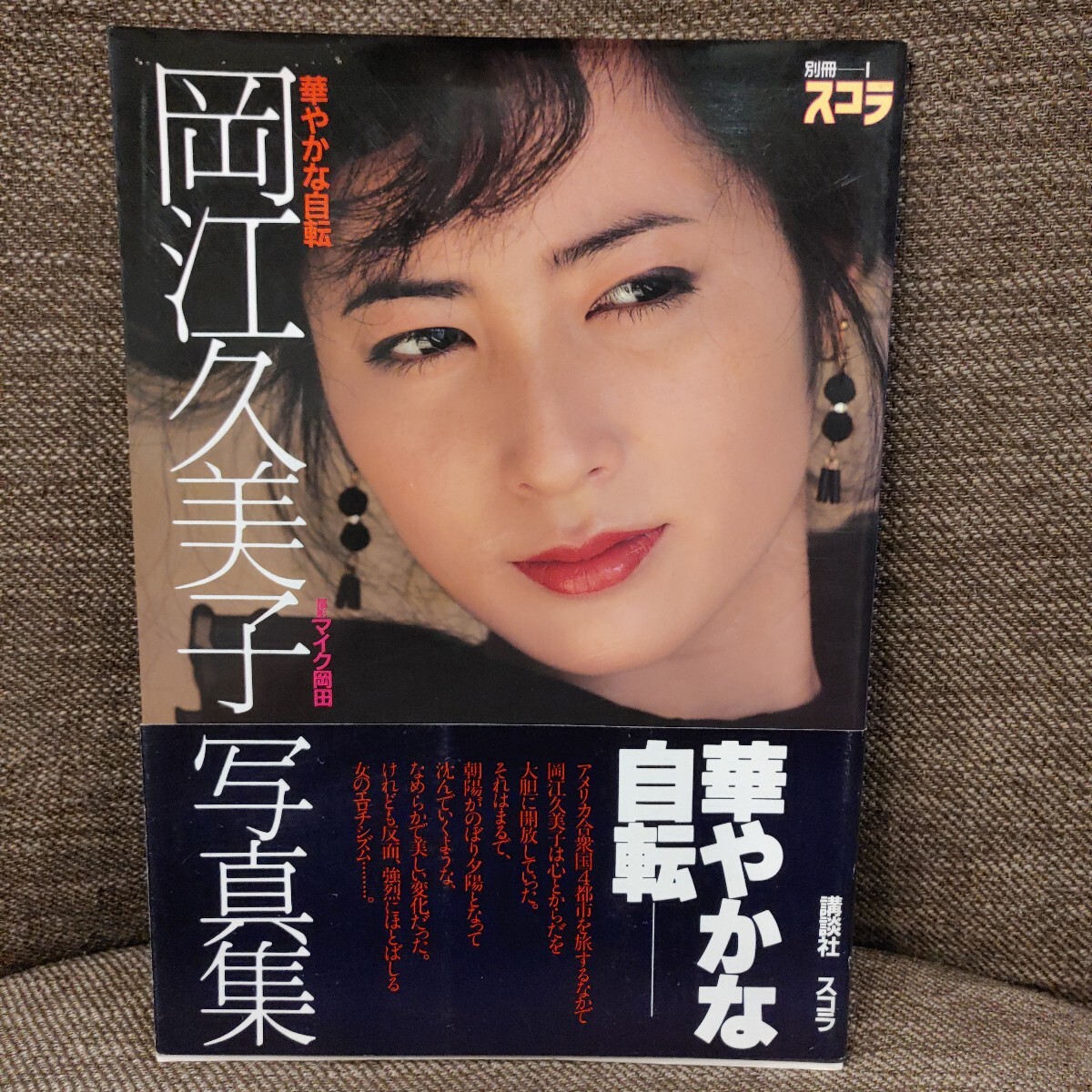 岡江久美子 写真集 華やかな自転 マイク岡田 別冊スコラ 帯付 岡江久美子 写真集 華やかな自転 マイク岡田 別冊スコラ 帯付