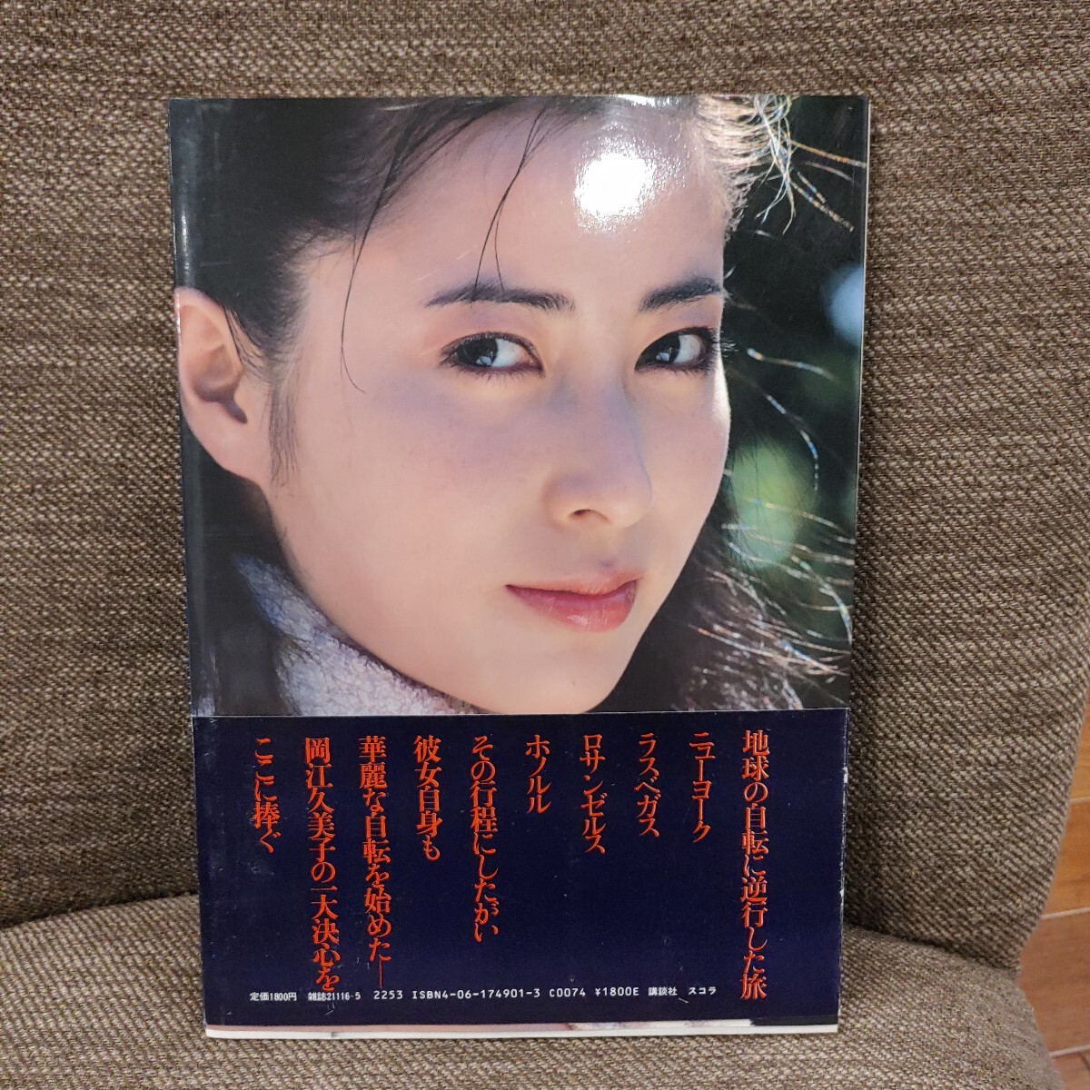 岡江久美子 写真集 華やかな自転 マイク岡田 別冊スコラ 帯付 岡江久美子 写真集 華やかな自転 マイク岡田 別冊スコラ 帯付