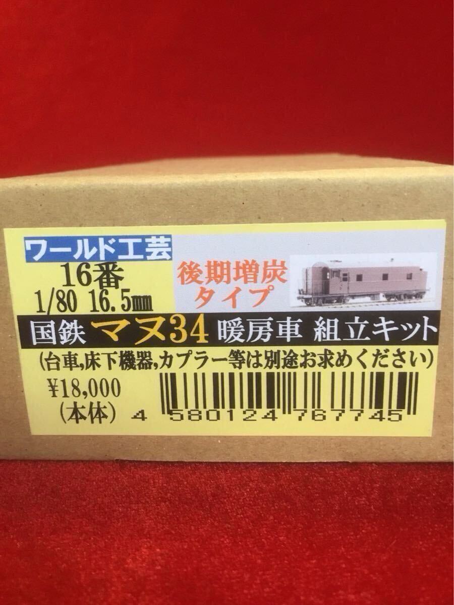 国鉄マヌ34 暖房車組立キット後期型増炭タイプ　2016年発売ワールド工芸製16番1/80真鍮モデルキット