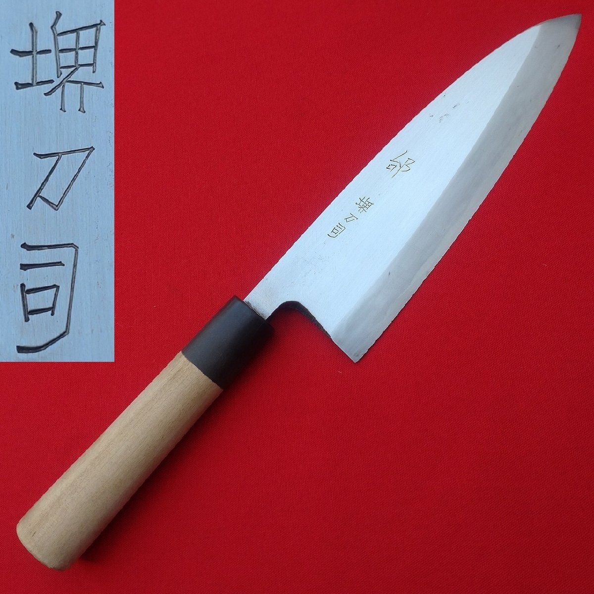出刃包丁 堺刀司 刃長約185㎜ 峰厚約8㎜ 重量約345g 片刃 和包丁 調理器具 庖丁 刃物 日本製 【0811】