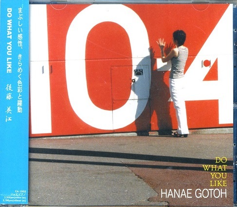 後藤英江 / DO WHAT YOU LIKE 中嶋明彦, 高橋延吉 HANAE GOTOH