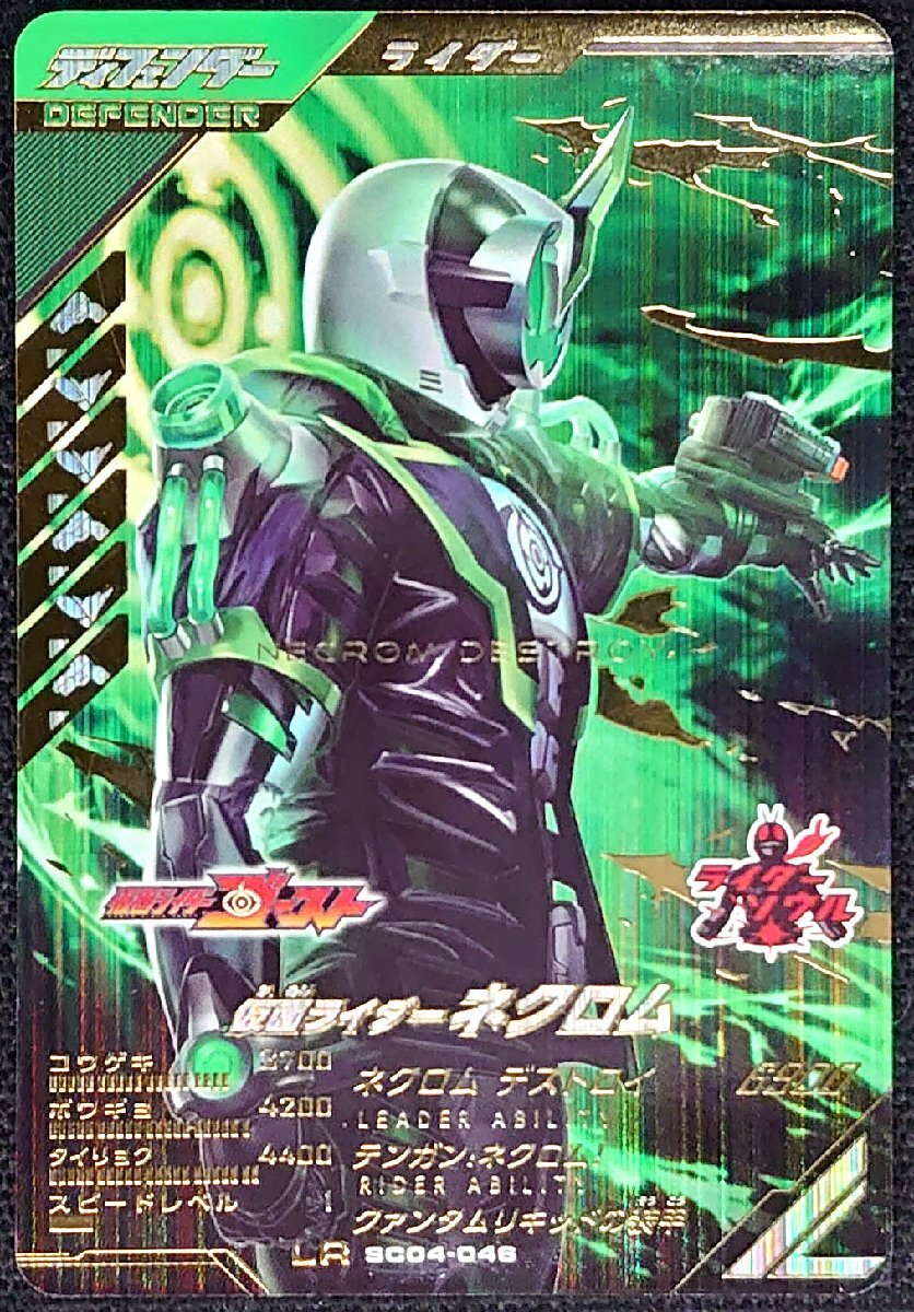 【ガンバレジェンズ】仮面ライダーネクロム LR SC04-046