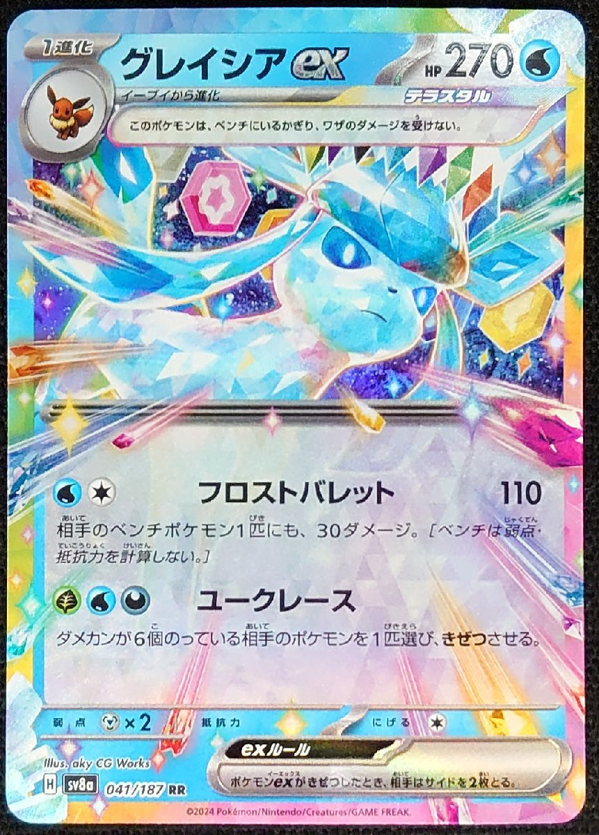 ポケモンカード】グレイシアex HP270(2024年版ダブルレア）G