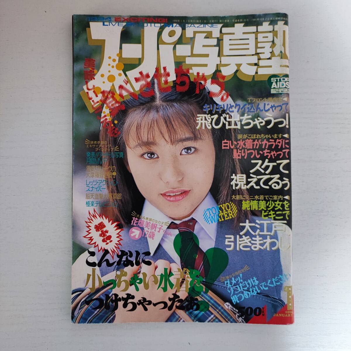 雑誌】スーパー写真塾 1994年1月号 少年出版社(アイドル、芸能人 雑誌】スーパー写真塾 1994年1月号 少年出版社(アイドル、芸能人