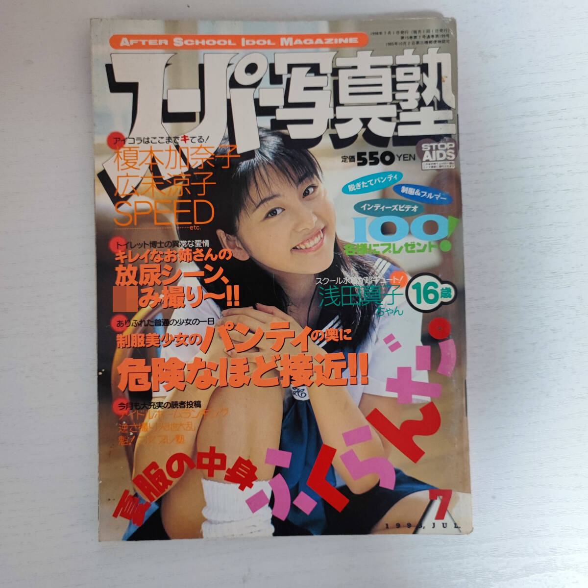 【雑誌】スーパー写真塾 1998年7月号 少年出版社