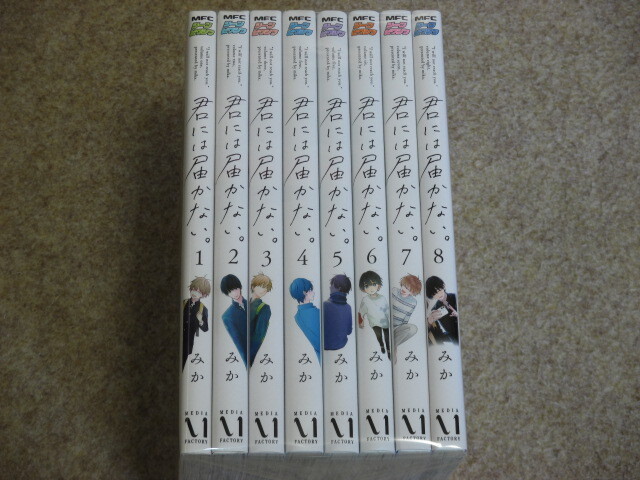 即決　君には届かない。　1～8巻　みか