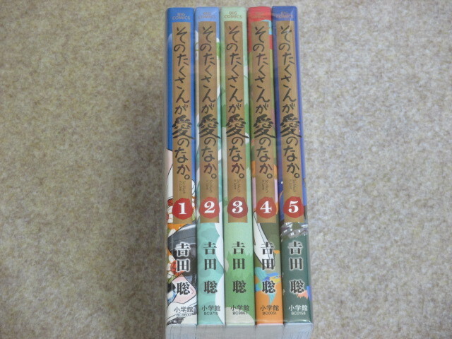 そのたくさんが愛のなか。　全5巻　吉田聡　初版