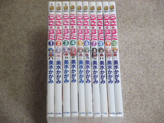 即決　らき☆すた　1～10巻　美水かがみ