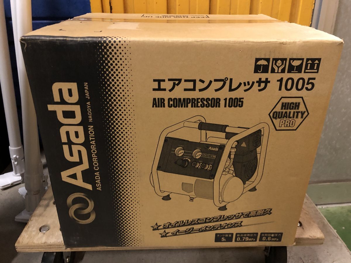 未使用品【ASADA】アサダ エアテストコンプレッサ1005 FA1005 オイルレス常圧 コンプレッサー【いわき鹿島店】