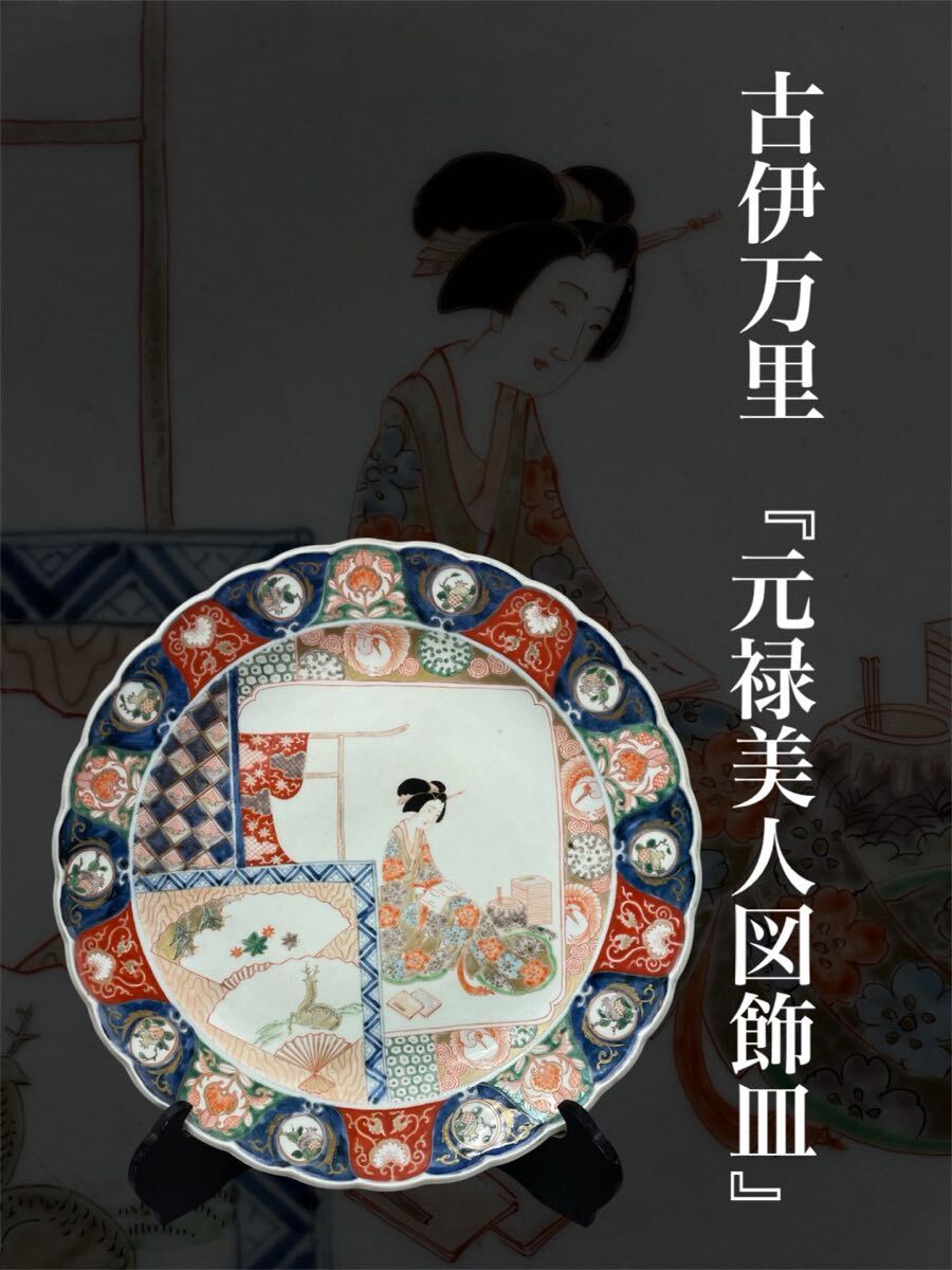 古伊万里 江戸元禄期 元禄美人図 金彩色絵 染錦 飾皿 40.7㎝ 本 古伊万里 江戸元禄期 元禄美人図 金彩色絵 染錦 飾皿 40.7㎝ 本