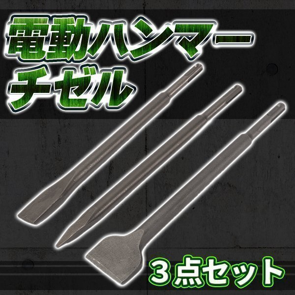 ★ ハンマー チゼル 3点セット 電動 SDS プラス ブルポイント フラット たがね はつり タングステン 角出し作業に！工具 DIY
