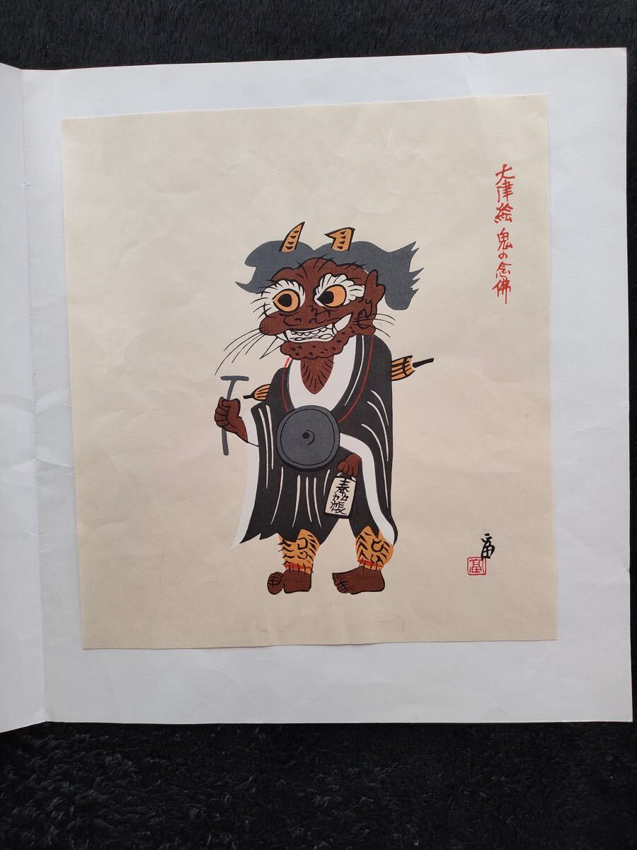真作/徳力富吉郎「大津絵・鬼の念仏」浮世絵 木版画 錦絵 戯画 真作/徳力富吉郎「大津絵・鬼の念仏」浮世絵 木版画 錦絵 戯画