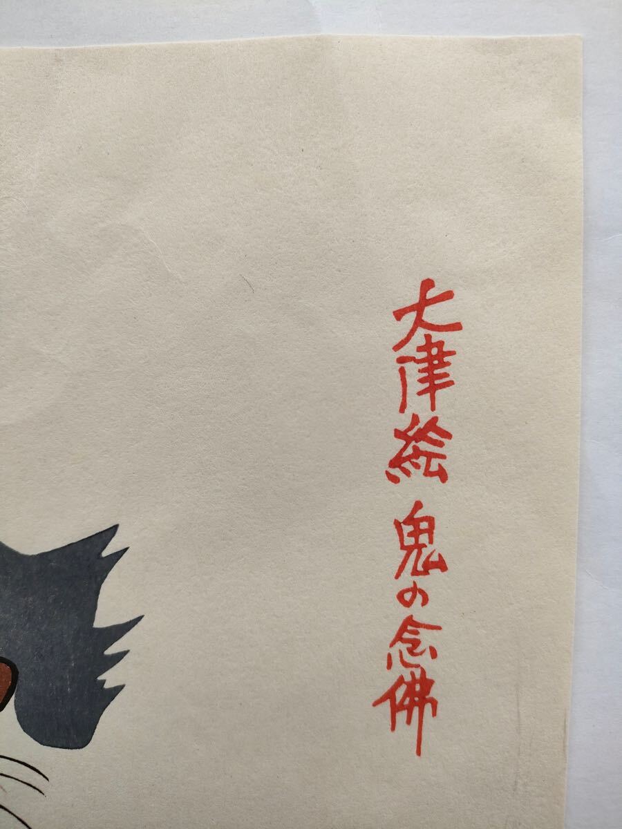 真作/徳力富吉郎「大津絵・鬼の念仏」浮世絵 木版画 錦絵 戯画 真作/徳力富吉郎「大津絵・鬼の念仏」浮世絵 木版画 錦絵 戯画