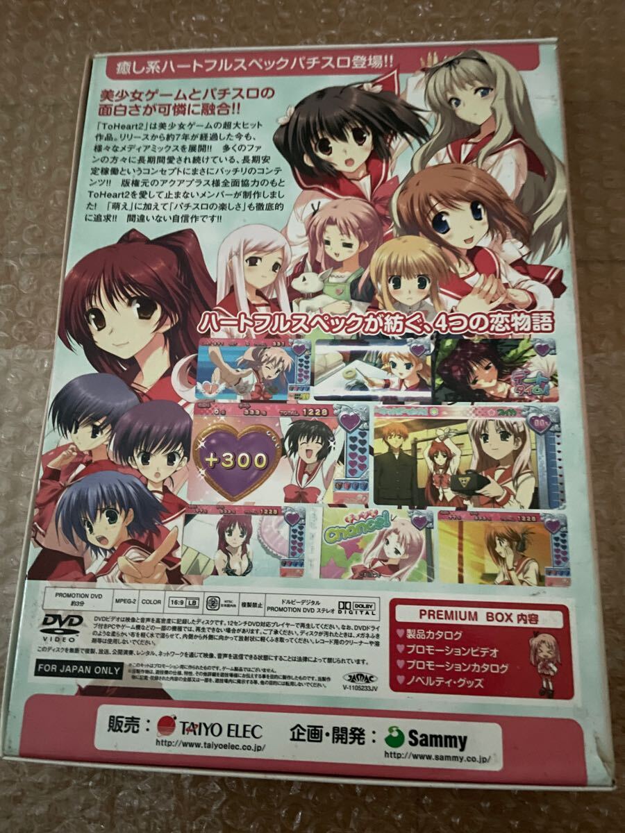 パチスロ タイヨーエレック To Heart2 プレミアムボックス DVD他 非売品・DVD未開封】パチスロ タイヨーエレック To Heart2