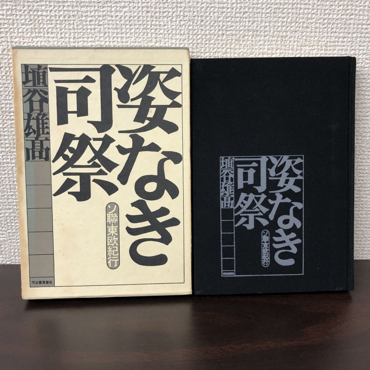 姿なき司祭ソ聯東欧紀行／埴谷雄高／河出書房新社／1970年【剝がし跡、シミ、汚れあり】