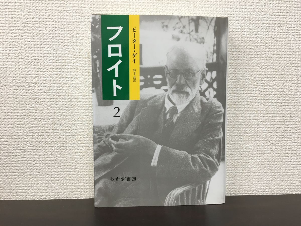 【再入荷!】 フロイト 2/ピーターゲイ 心理学
