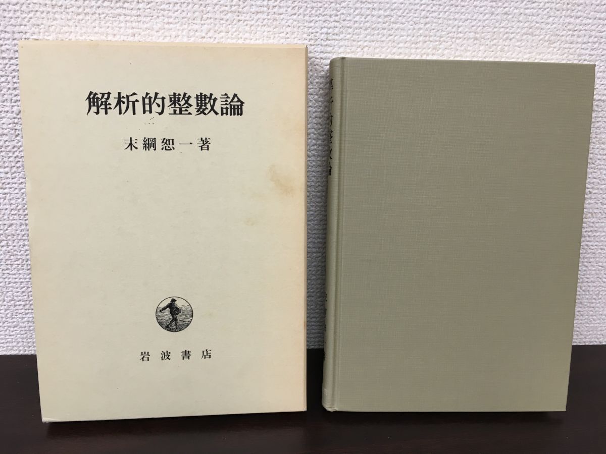 解析的整數論 　未綱恕一／著　岩波書店