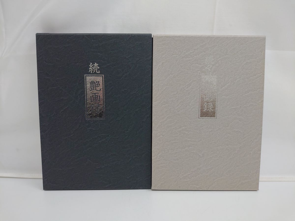 最も優遇の 続艶画録、続々艶画録/計2冊セット 画集