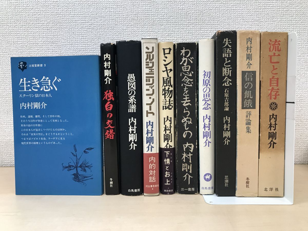 内村剛介の本　まとめて10冊セット【愚図の系譜／ソルジェニツィン・ノート／流亡と自存／わが思念を去らぬもの／生き急ぐ／失語と断念】