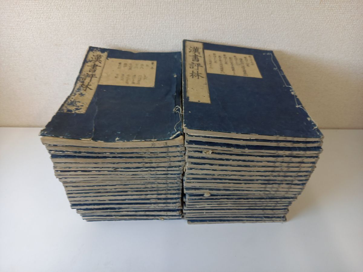 クリスマスファッション 漢書評林 全巻セット/全100巻(50冊)/呉興後学凌稚隆輯校/王世貞他序/菱屋他版 和書
