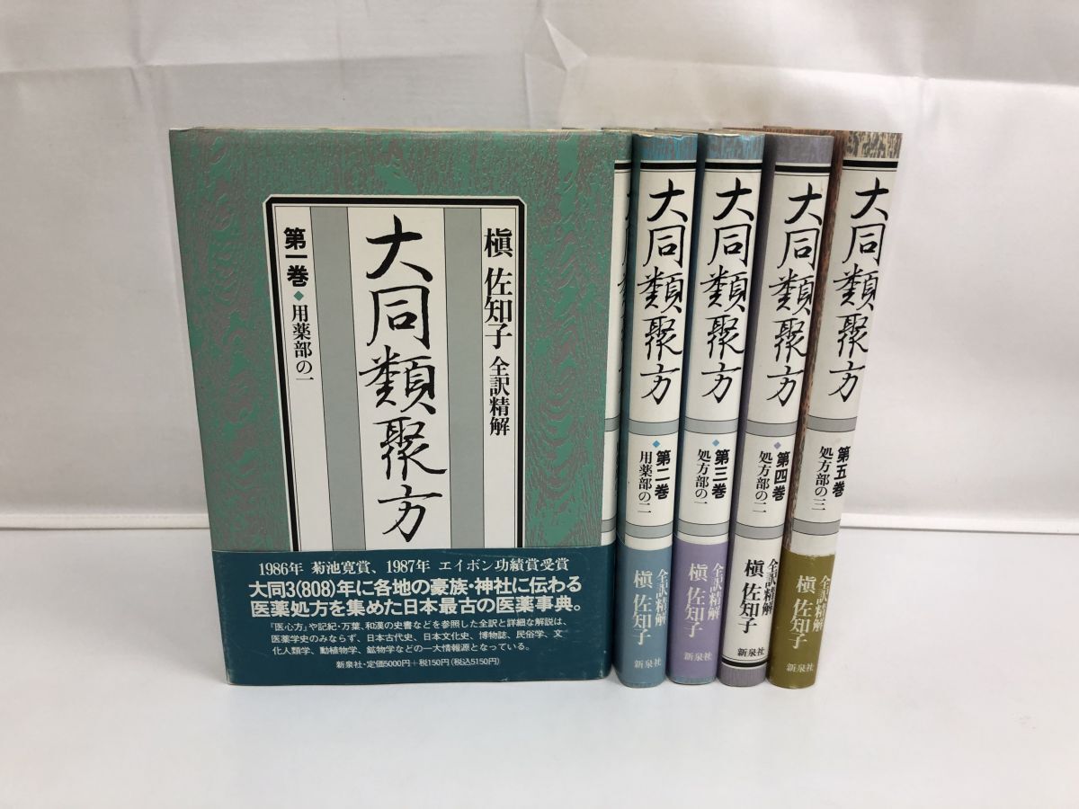新作商品 大同類聚方 全訳精解/全巻セット/5冊揃/新泉社 槇佐和子 医学一般