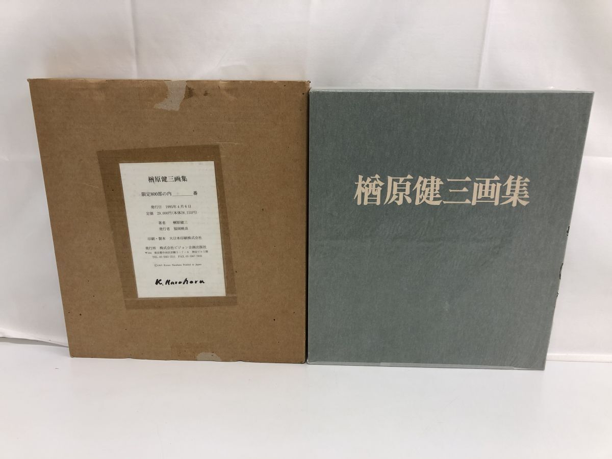 2024-25 秋冬新作 楢原健三画集 ビジョン企画出版社【袋に破れ有】 画集