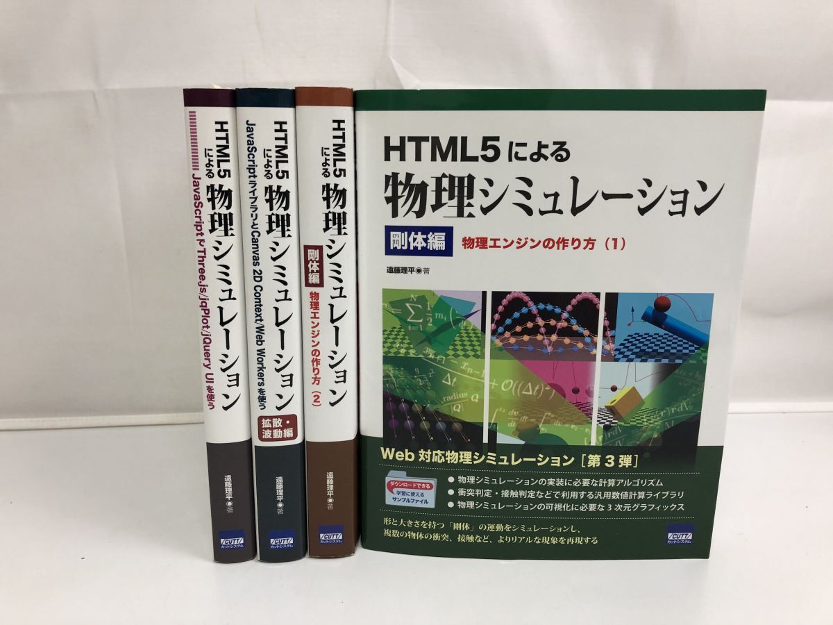 全日本送料無料 大切な HTML5による物理シミュレーション まとめ/物理エンジン ネットワークシステム