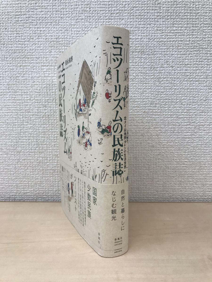 アウトレット福袋 エコツーリズムの民族誌 北タイ山地民カレンの生活世界 須永和博/著 春風社 文化、民俗